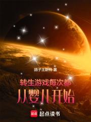 转生游戏:每次都从婴儿开始 封面