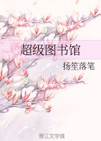 超级图书馆 封面