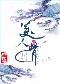 美人骨 封面