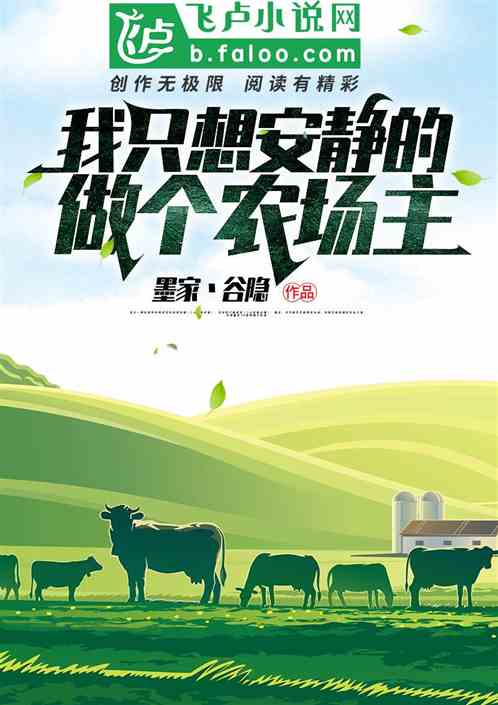 我只想安静的做个农场主 封面
