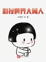影视世界大闲人 封面