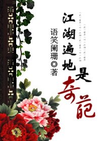 江湖遍地是奇葩 封面