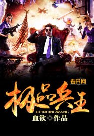 极品兵王 封面