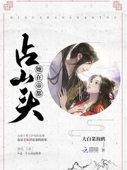 她在帝都占山头 封面
