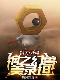 精灵:开局钢之幻兽美录坦游赋 封面
