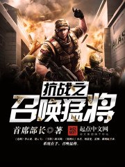 抗战之召唤猛将 封面