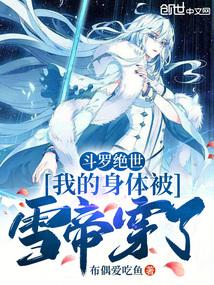 斗罗绝世：我的身体被雪帝穿了 封面