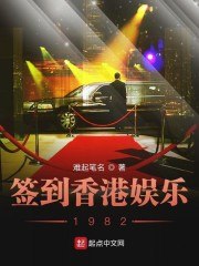 签到香港娱乐1982 封面