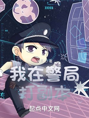 我在警局打副本 封面