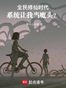 全民修仙时代，系统让我当魔头？ 封面