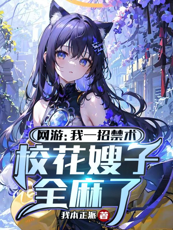 网游：我一招禁术校花嫂子全麻了 封面