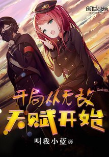开局从无敌天赋开始 封面