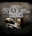 盗墓笔记6阴山古楼 封面