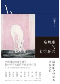 房思琪的初恋乐园 封面