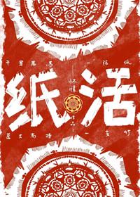 纸活 封面