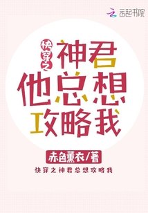 快穿之神君他总想攻略我 封面