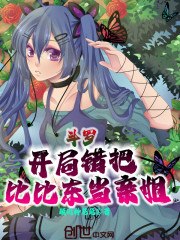 斗罗:开局错把比比东当亲姐 封面