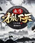 永生才能不灭 封面