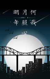 明月何年照我心 封面