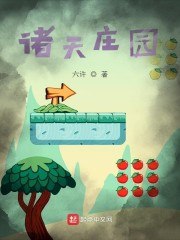 诸天庄园 封面