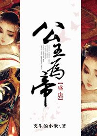 [盛唐]公主为帝 封面
