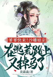 爹爹快来!沙雕娘亲在逃荒路上又掉马了 封面