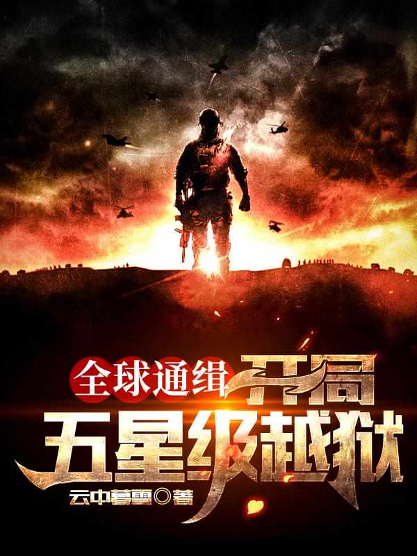 全球通缉：开局五星级越狱 封面
