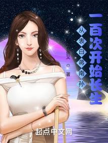 从表白蒋南孙一百次开始长生 封面