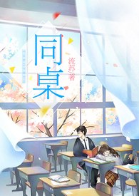 同桌 封面