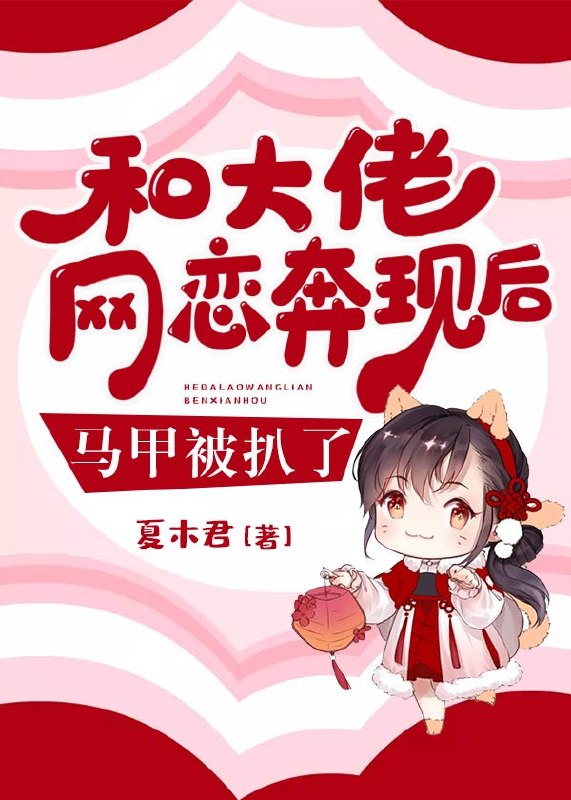 和大佬网恋奔现后马甲被扒了 封面