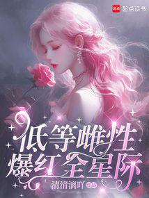 低等雌性爆红全星际 封面