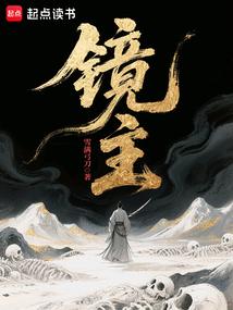 镜主 封面