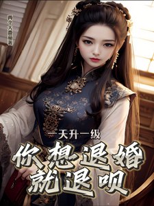 一天升一级,你想退婚就退呗 封面