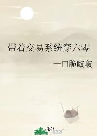 带着交易系统穿六零 封面