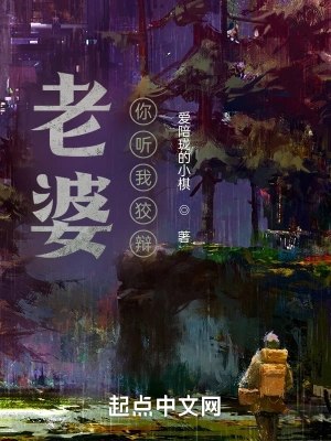 老婆，你听我狡辩！ 封面