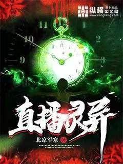开局直播灵异事件 封面