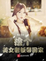 捡个美女老板带回家 封面