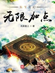 我在玄幻无限加点 封面