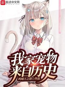 我家宠物来自历史 封面