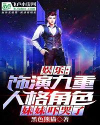 娱乐:饰演九重人格,妹妹吓哭了 封面