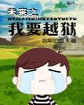 未来之我要越狱 封面