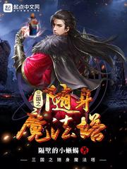 三国之随身魔法塔 封面