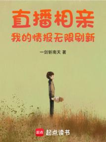 直播相亲：我的情报无限刷新 封面