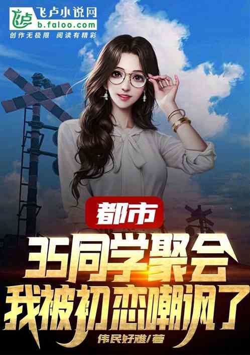 都市：35同学聚会，我被初恋嘲讽了 封面