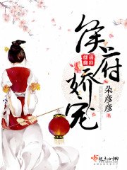 侯府娇宠 封面