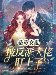 恶毒女配被反派大佬盯上了 封面