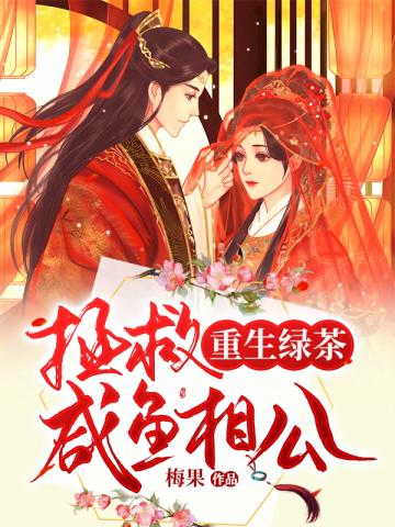 重生绿茶之拯救咸鱼相公 封面