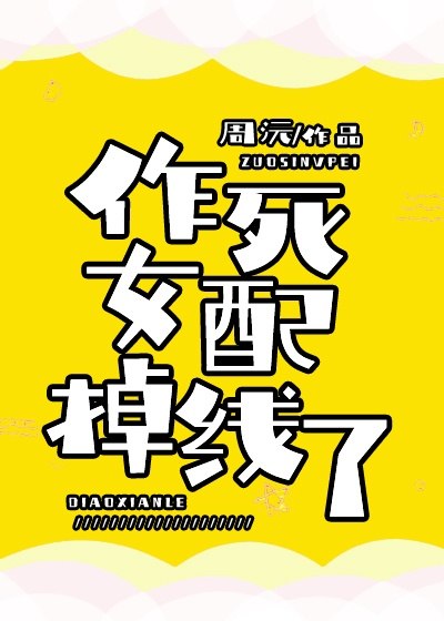作死女配掉线了 封面