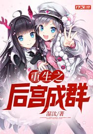 重生之后宫成群 封面