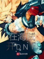 在海贼开DNF 封面